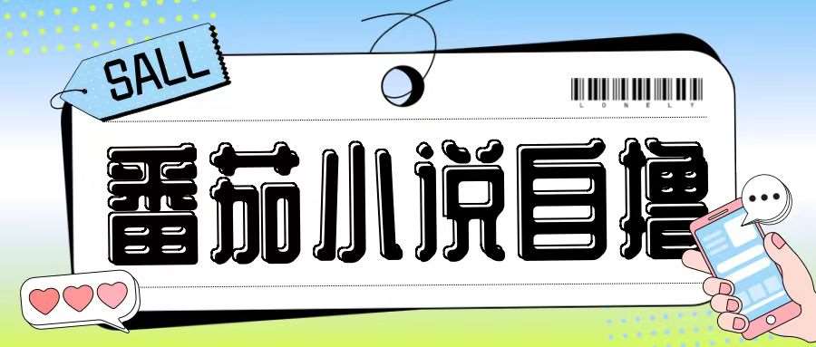 最新番茄小说自撸玩法，无需手机，无需双清，成本极低日入200+【揭秘】-三石资源库