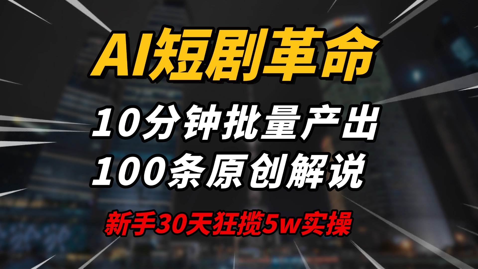 （14167期）AI短剧革命！10分钟批量产出100条原创解说，新手30天狂揽5w实操揭秘-三石资源库