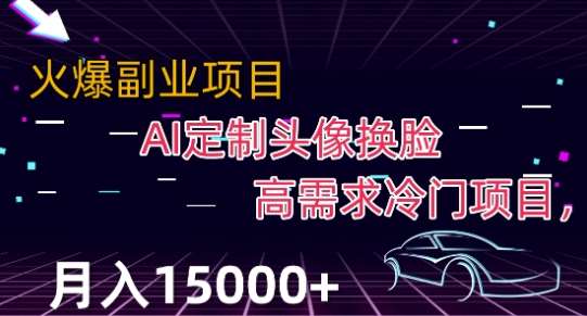 最新利用Ai换脸，定制头像高需求冷门项目，月入2000+【揭秘】-三石淘金网