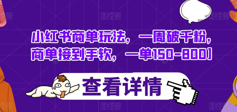 小红书商单玩法，一周破千粉，商单接到手软，一单150-800【揭秘】-三石资源库