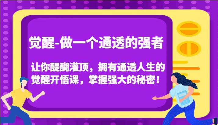 觉醒-做一个通透的强者，让你醍醐灌顶，拥有通透人生的觉醒开悟课，掌握强大的秘密！-三石淘金网