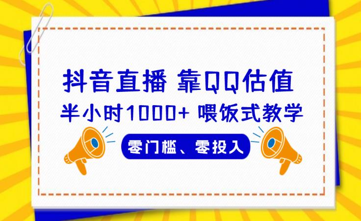 靠QQ估值半小时1000+，零门槛、零投入，喂饭式教学、小白首选！【揭秘】-三石淘金网