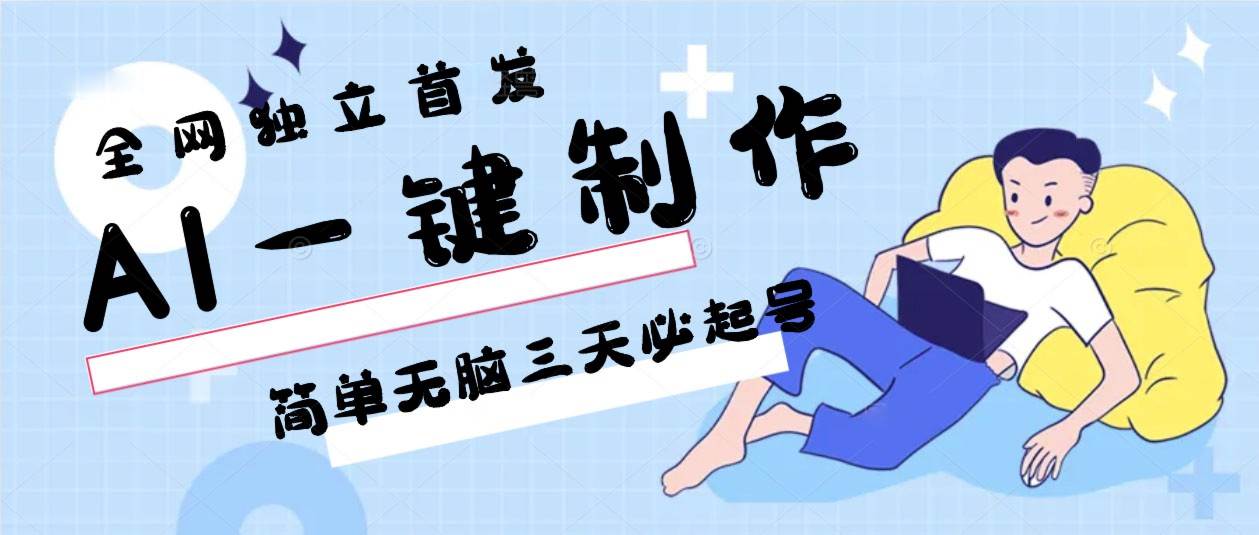 AI一键制作，简单无脑三天必起号，月入3w+，保姆级教程-三石资源库