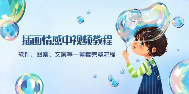 （8404期）插画情感中视频教程：软件、图案、文案等一整套完整流程，送文案模版、…-三石资源库