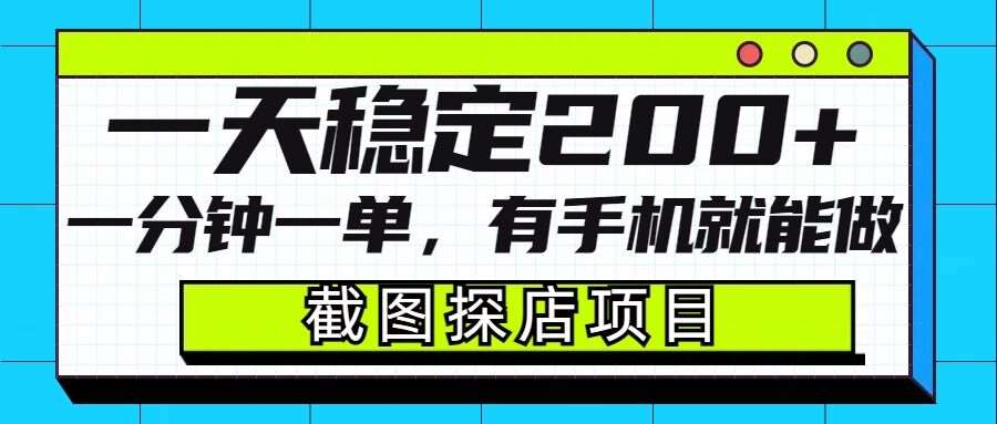 截图探店项目，一分钟一单，有手机就能做，一天稳定200+-三石资源库