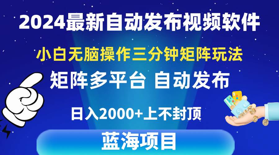 （10166期）2024最新视频矩阵玩法，小白无脑操作，轻松操作，3分钟一个视频，日入2k+-三石资源库