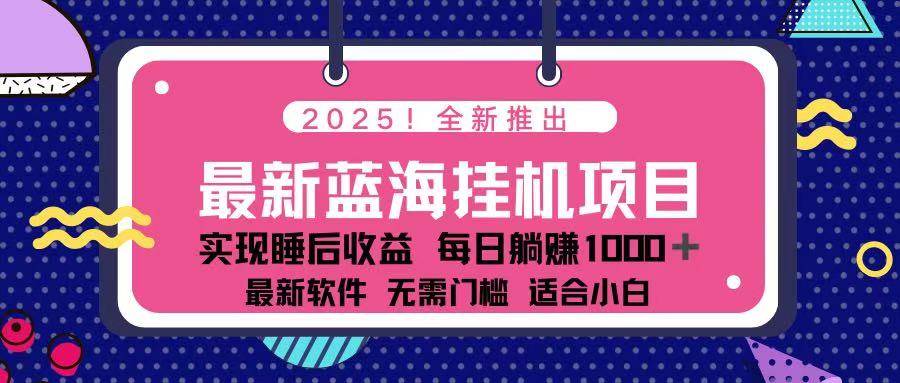 （14216期）2025最新挂机躺赚项目 一台电脑轻松日入500-三石资源库