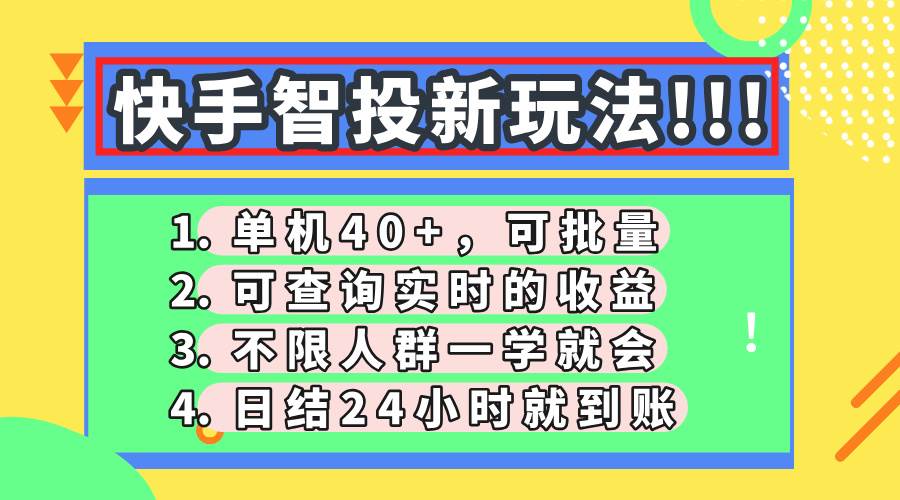 （14372期）快手智投新玩法，单机日入40+，可批量，可查询实时收益，收益日结24小…-三石资源库