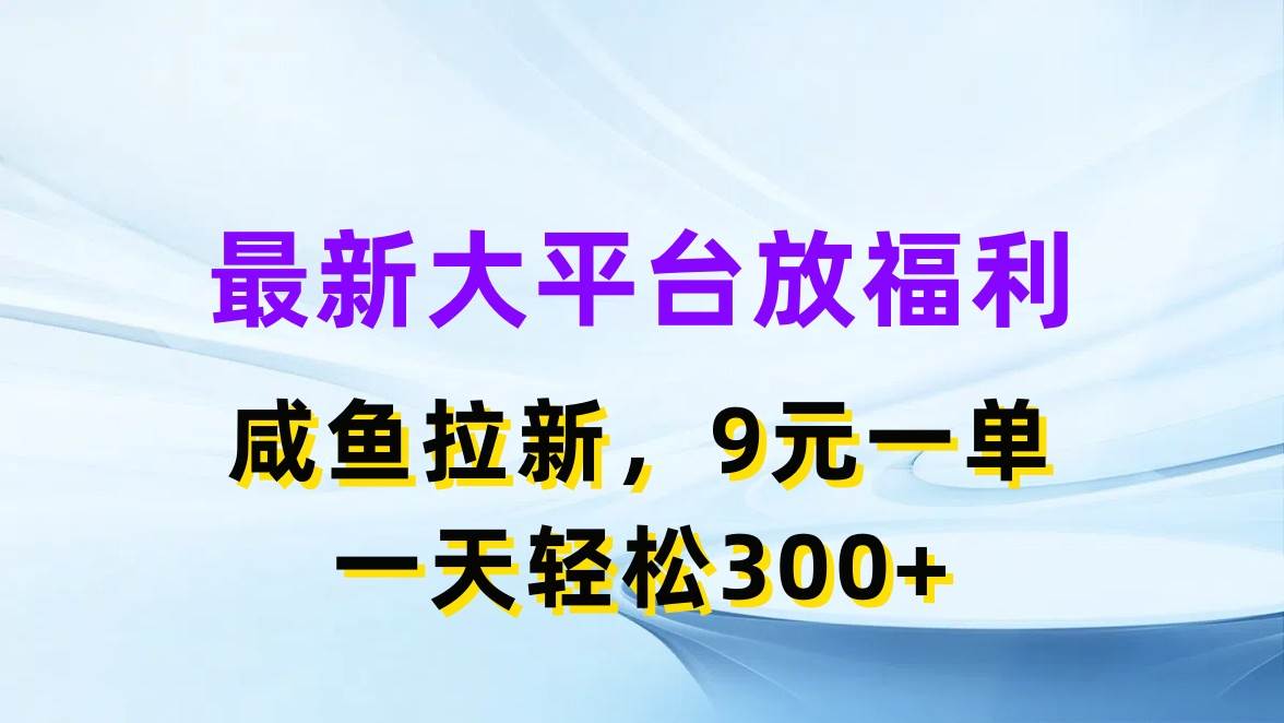（11403期）最新蓝海项目，闲鱼平台放福利，拉新一单9元，轻轻松松日入300+-三石资源库