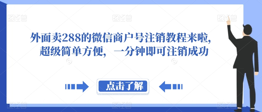 外面卖288的微信商户号注销教程来啦，超级简单方便，一分钟即可注销成功【揭秘】-三石资源库