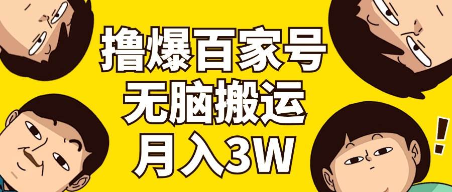 （11884期）撸爆百家号3.0，无脑搬运，无需剪辑，有手就会，一个月狂撸3万-三石资源库