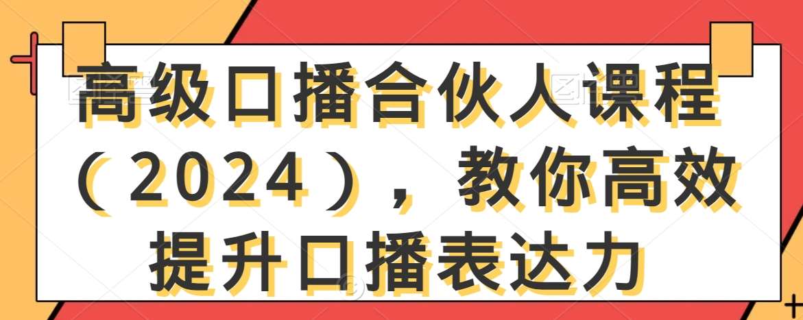 高级口播合伙人课程（2024），教你高效提升口播表达力-三石资源库
