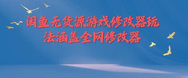 闲鱼无货源游戏修改器玩法涵盖全网修改器-三石淘金网
