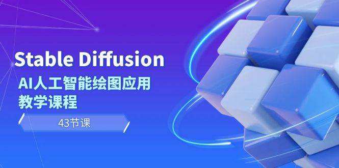 （8868期）Stable Diffusion AI人工智能绘图应用教学课程（43节课）-三石资源库