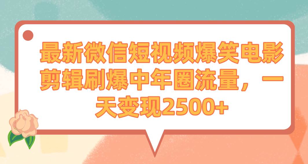 （9310期）最新微信短视频爆笑电影剪辑刷爆中年圈流量，一天变现2500+-三石资源库