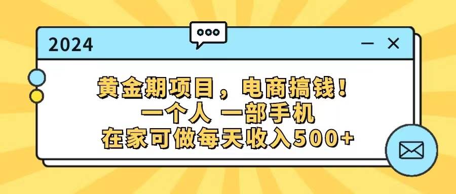 （11749期）黄金期项目，电商搞钱！一个人，一部手机，在家可做，每天收入500+-三石资源库
