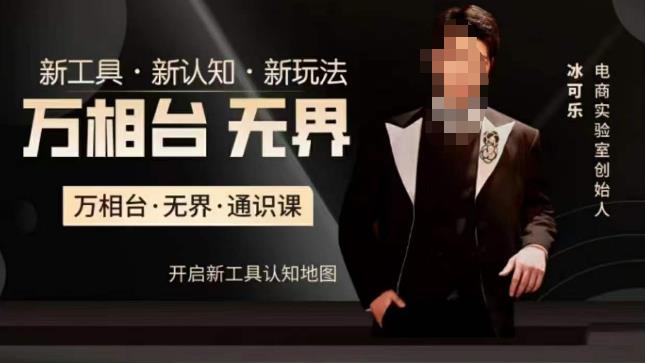 万相台·无界通识课，电商冰可乐新课，新工具，新认知，新玩法-三石资源库