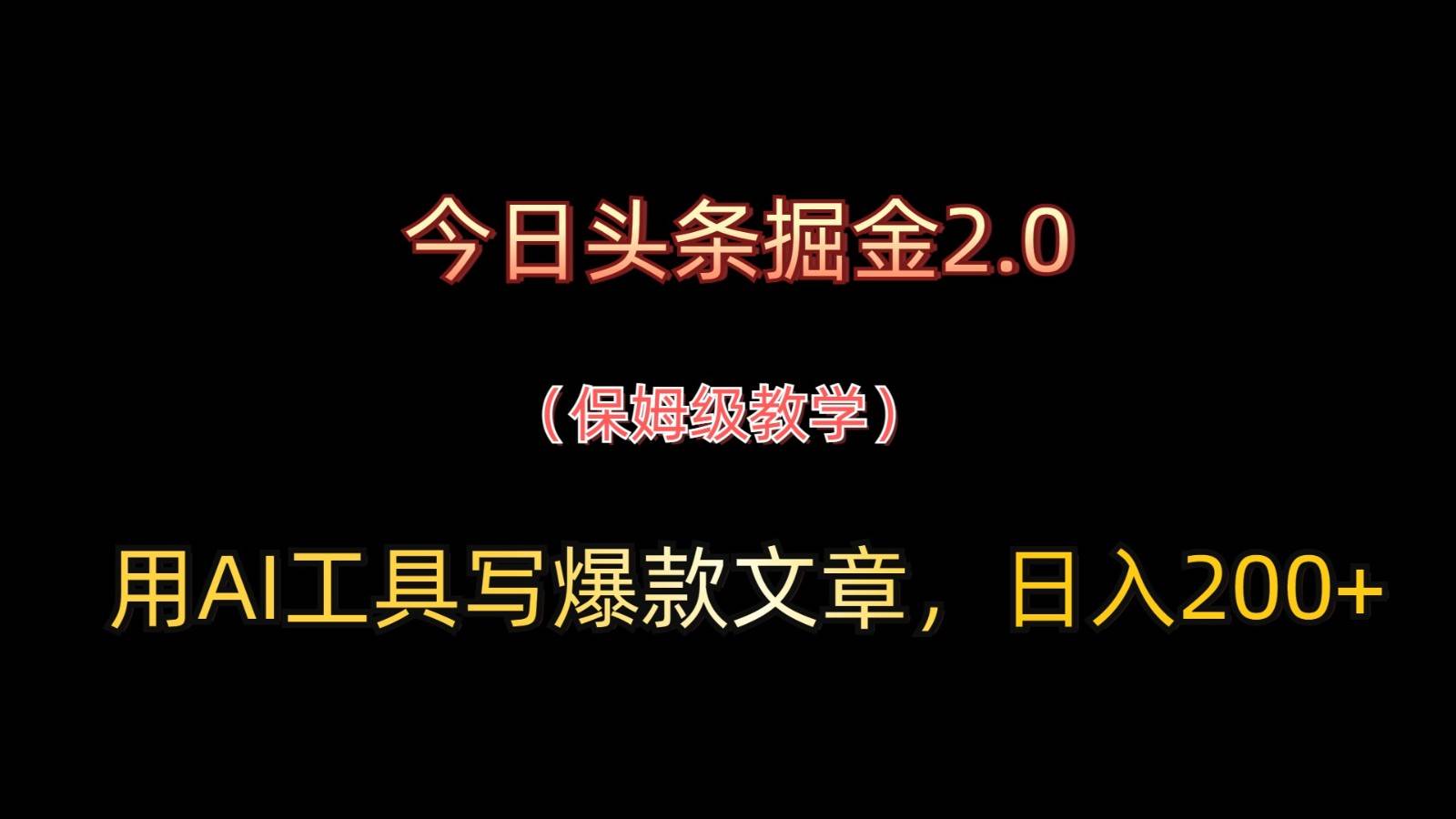 今日头条掘金2.0，用AI工具写爆款文章，日入200+-三石淘金网