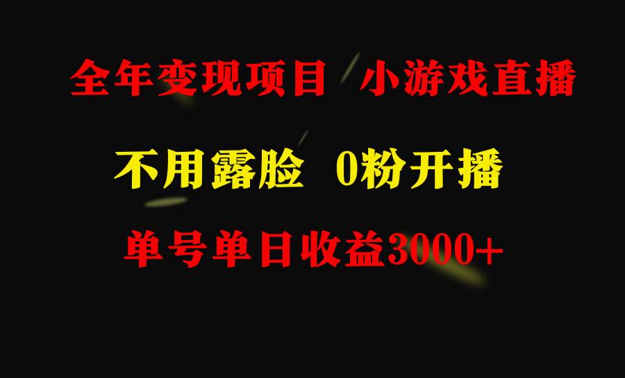 (9097期)全年可做的项目,小白上手快,每天收益3000+不露脸直播小游戏,无门槛,...-三石资源库