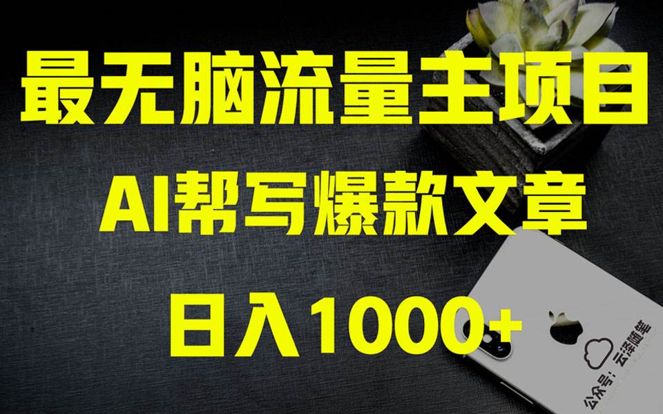 （8226期）AI掘金公众号流量主 月入1万+项目实操大揭秘 全新教程助你零基础也能赚大钱-三石淘金网