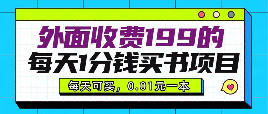外面收费199元的每天1分钱买书项目，多号多撸，可自用可销售-三石资源库
