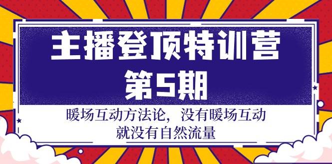 （9783期）主播 登顶特训营-第5期：暖场互动方法论 没有暖场互动 就没有自然流量-30节-三石资源库