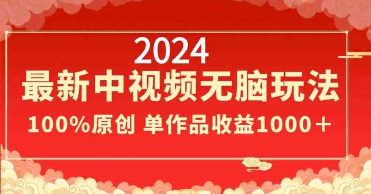 2024最新中视频无脑玩法，作品制作简单，100%原创，单作品收益1000＋【揭秘】-三石资源库