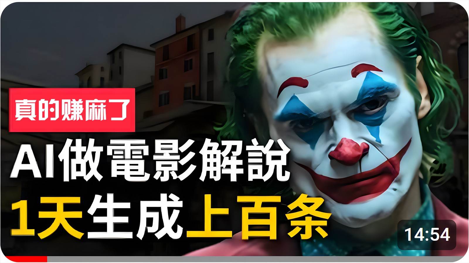 手把手分享用AI批量生成说唱影视解说视频，1天生成上百条，真的賺麻了！-三石资源库