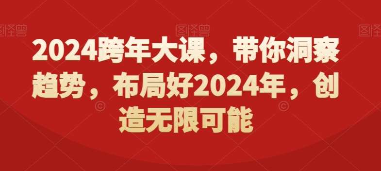 2024跨年大课，​带你洞察趋势，布局好2024年，创造无限可能-三石淘金网