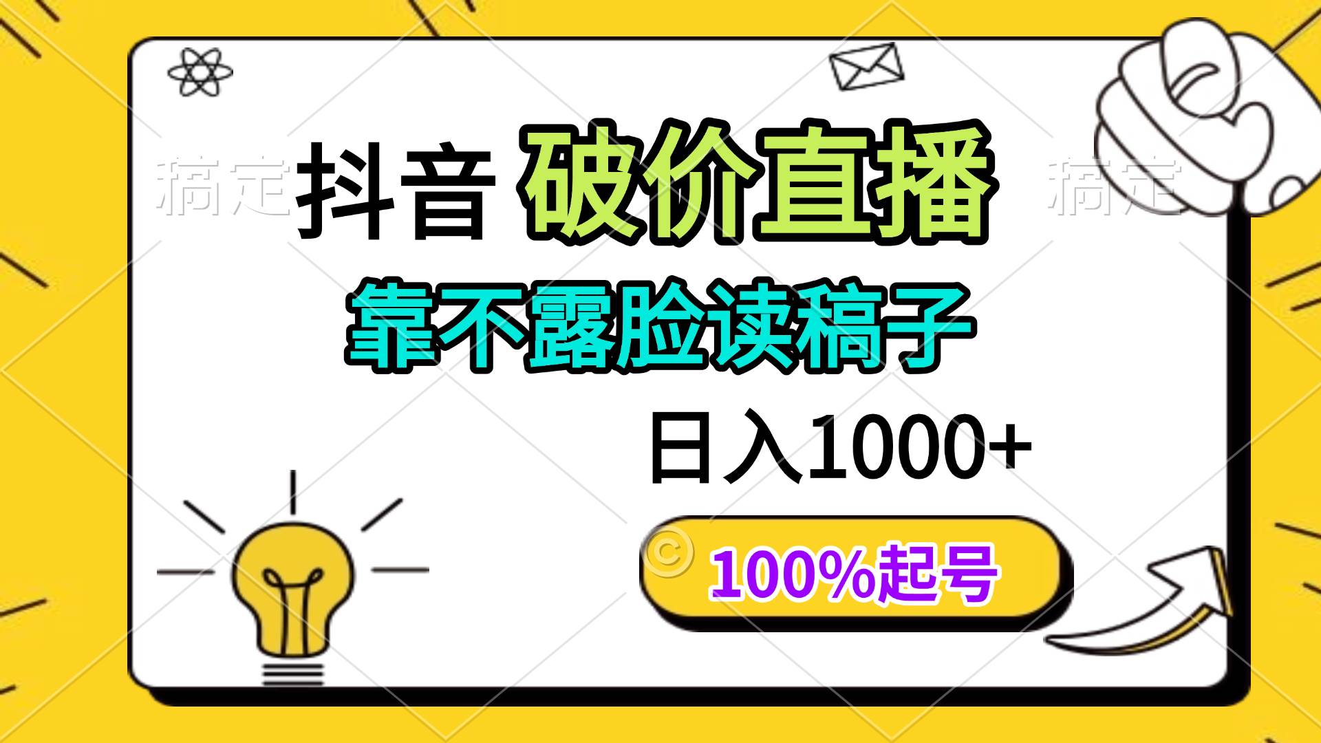 （14509期）抖音破价直播，靠不露脸读稿子， 日入多张，100%起号-三石资源库