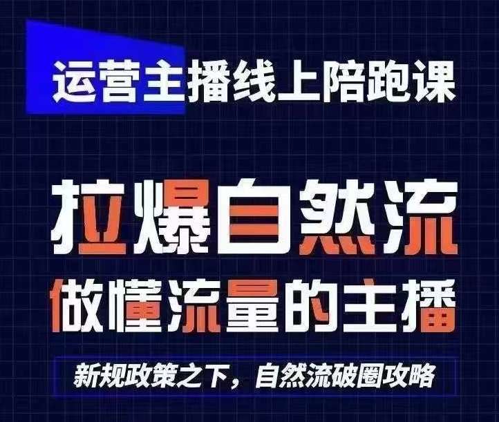 运营主播线上陪跑课，从0-1快速起号，猴帝1600线上课(更新24年7月)-三石资源库