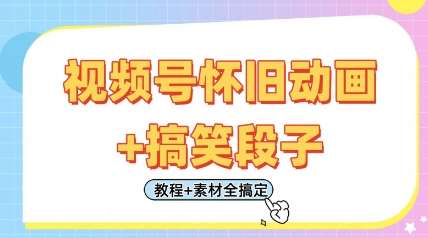 视频号怀旧动画+搞笑段子，轻松日入4张，只需会剪辑，教程+素材全搞定-三石资源库