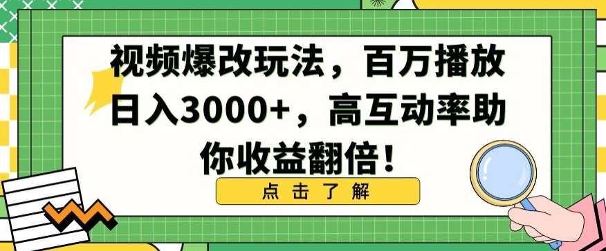 视频爆改玩法，百万播放日入3000+，高互动率助你收益翻倍【揭秘】-三石资源库