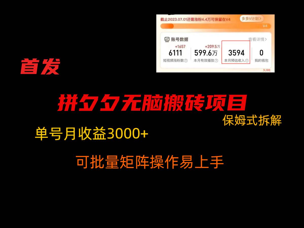 拼夕夕无脑搬砖，单号稳定收益3000+，保姆式拆解-三石淘金网