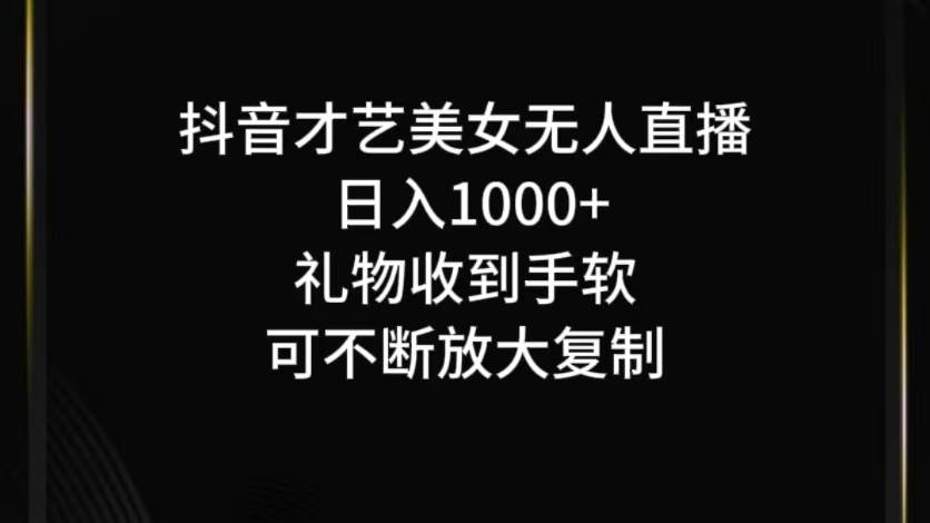 抖音才艺无人直播日入1000+可复制，可放大-三石资源库