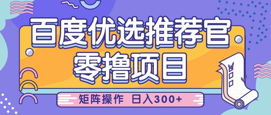 百度优选推荐官，零撸项目，简单好操作，小白也可轻松上手，矩阵操作，日入300+-三石资源库