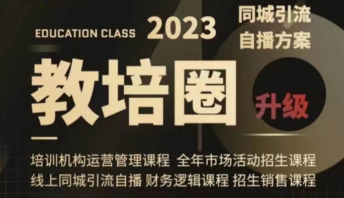 教培圈同城引流，教培运营体系课程（运营/管理/招生/引流全套课程）-三石淘金网