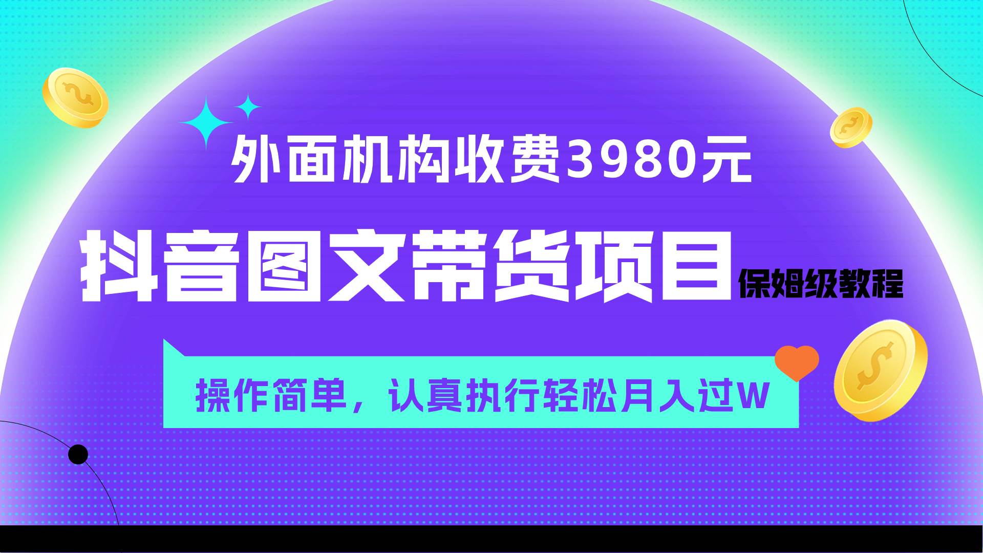 （7970期）外面收费3980元的抖音图文带货项目保姆级教程，操作简单，认真执行月入过W-三石资源库