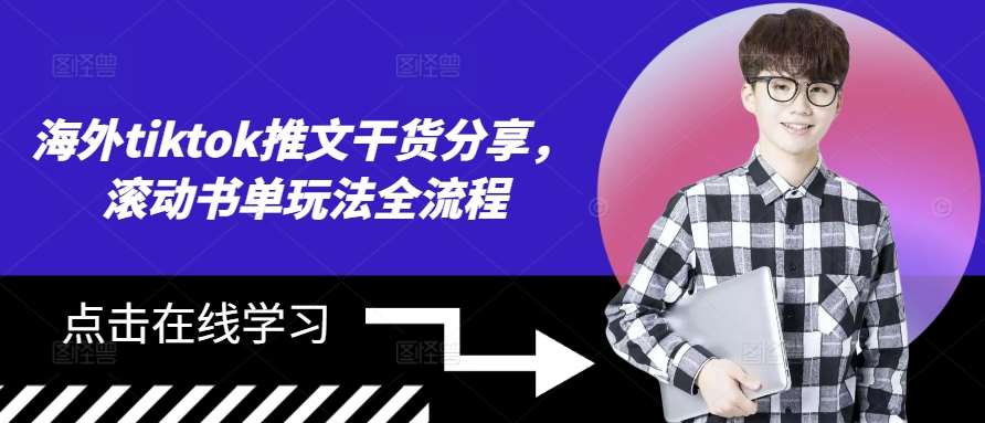 海外tiktok推文干货分享，滚动书单玩法全流程-三石淘金网