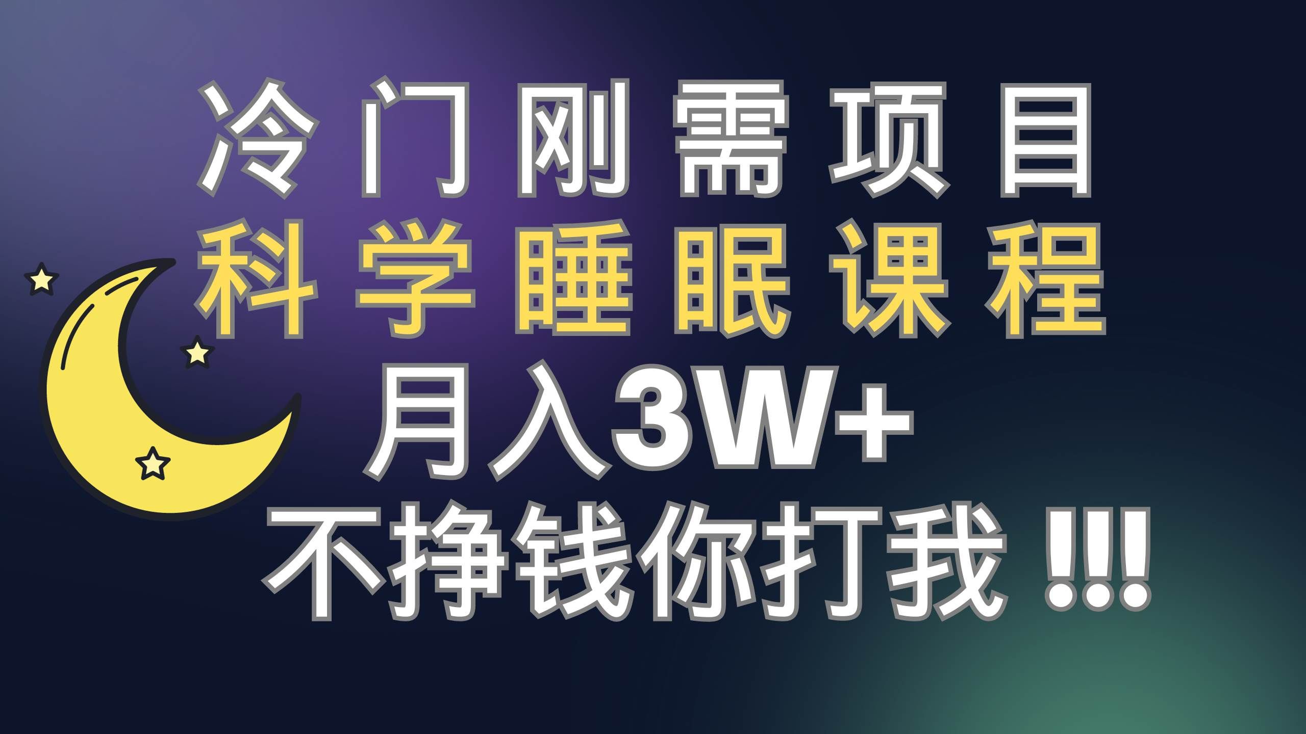 （7583期）冷门刚需项目 科学睡眠课程 月入3+（视频素材+睡眠课程）-三石资源库