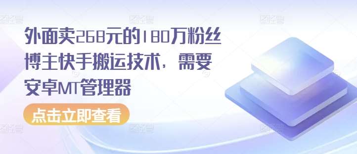 外面卖268元的180万粉丝博主快手搬运技术，需要安卓MT管理器-三石淘金网