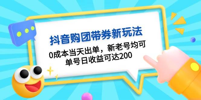 （13351期）抖音购团带券0成本玩法：0成本当天出单，新老号均可，单号日收益可达200-三石资源库