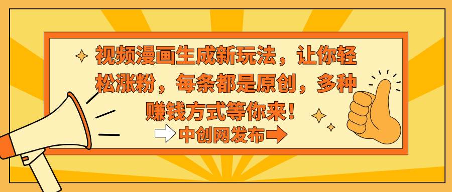 （8888期）视频漫画生成新玩法，让你轻松涨粉，每条都是原创，多种赚钱方式等你来！-三石资源库