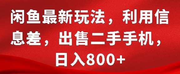 闲鱼最新玩法，利用信息差，出售二手手机，日入8张【揭秘】-三石资源库