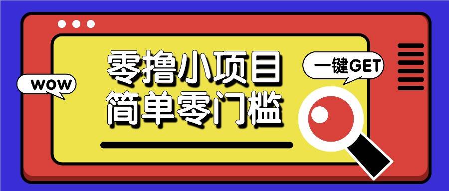 零撸小项目，百度答题撸88米收益，简单零门槛人人可做！-三石淘金网