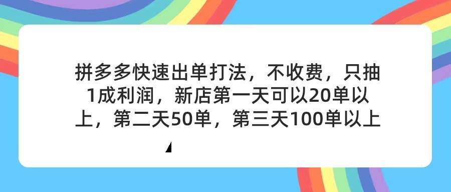 （11738期）拼多多2天起店，只合作不卖课不收费，上架产品无偿对接，只需要你回…-三石资源库