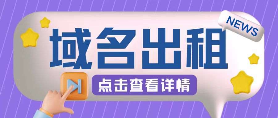 冷门项目，域名出租玩法，简单粗暴适合小白【揭秘】-三石资源库
