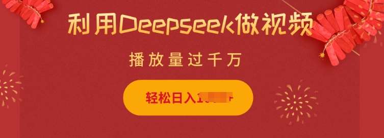 利用Deepseek做小猫摆摊视频，轻松日入多张，简单好操作-三石资源库