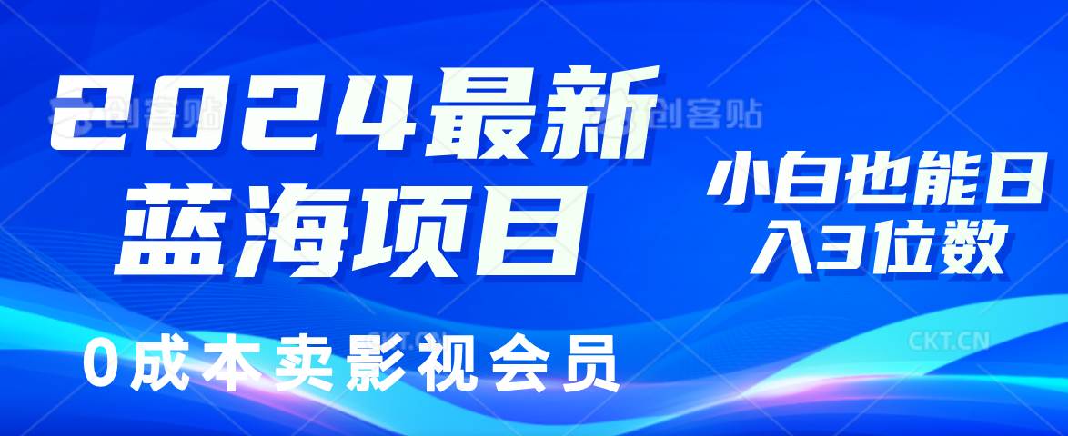 （11894期）2024最新蓝海项目，0成本卖影视会员，小白也能日入3位数-三石资源库