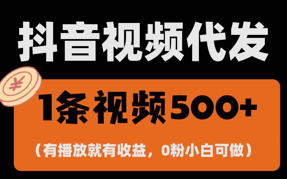 最新零撸项目，一键托管账号，有播放就有收益，日入1千+，有抖音号就能躺赚-三石资源库